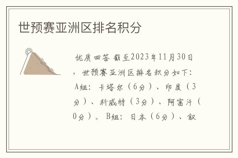 世预赛亚洲区排名积分