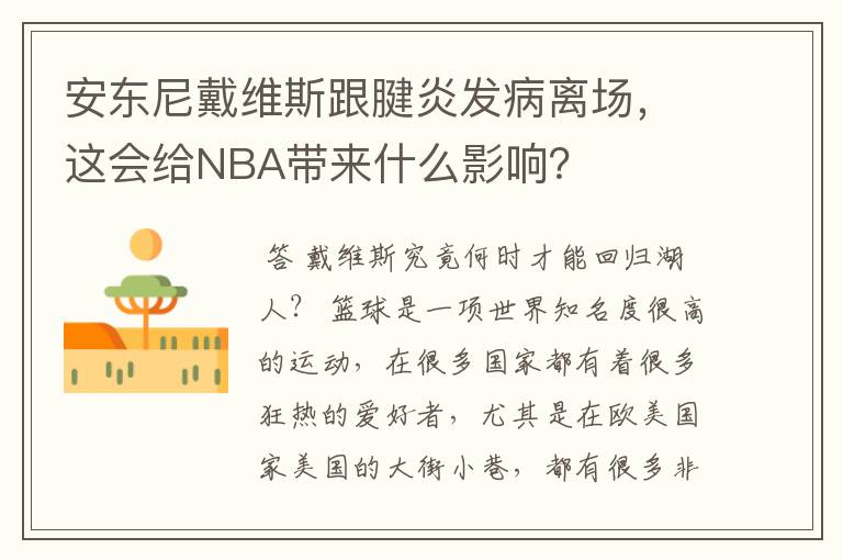 安东尼戴维斯跟腱炎发病离场,这会给NBA带来什么影响?