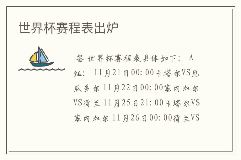 世界杯赛程表出炉