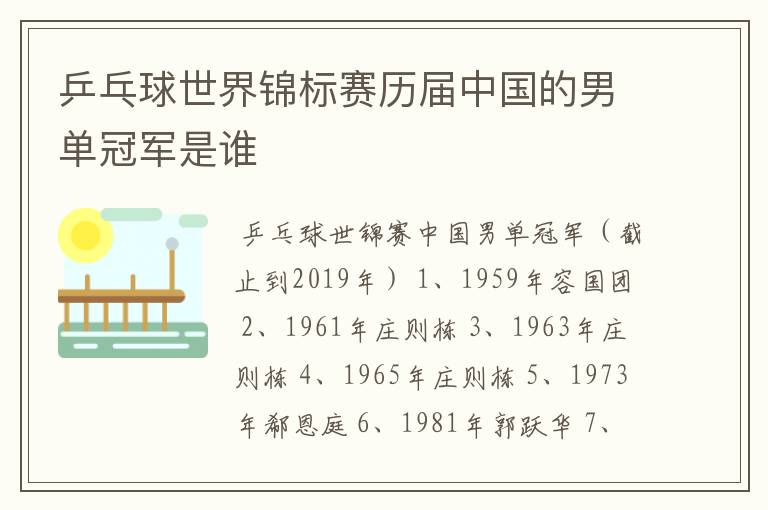 乒乓球世界锦标赛历届中国的男单冠军是谁