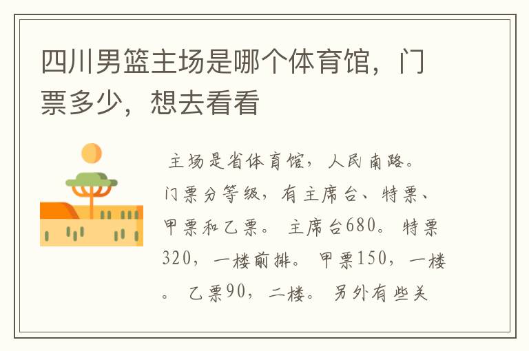四川男篮主场是哪个体育馆,门票多少,想去看看