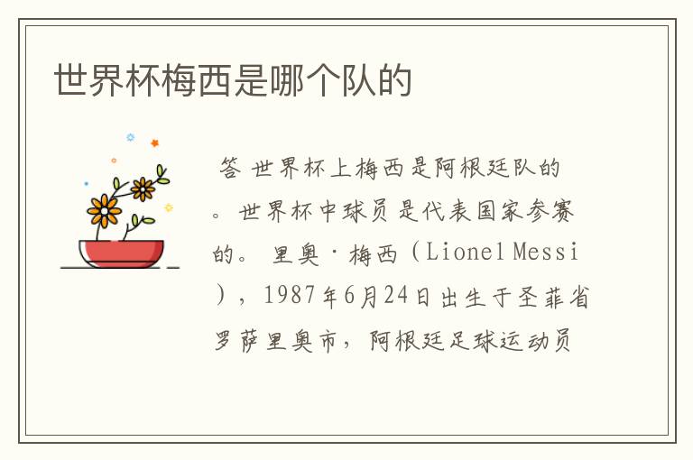 世界杯梅西是哪个队的