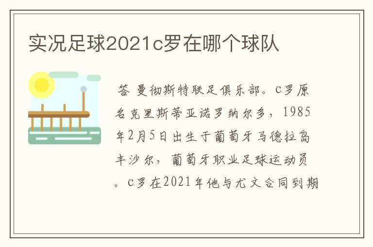 实况足球2021c罗在哪个球队