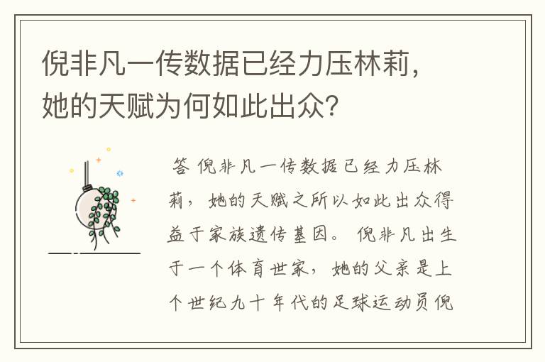 倪非凡一传数据已经力压林莉,她的天赋为何如此出众?