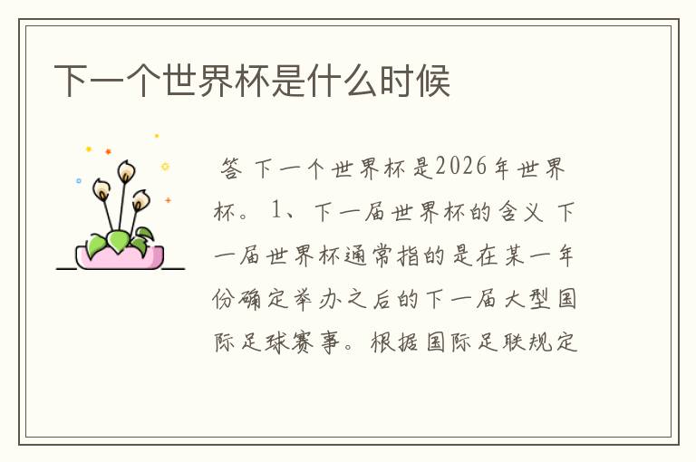 下一个世界杯是什么时候