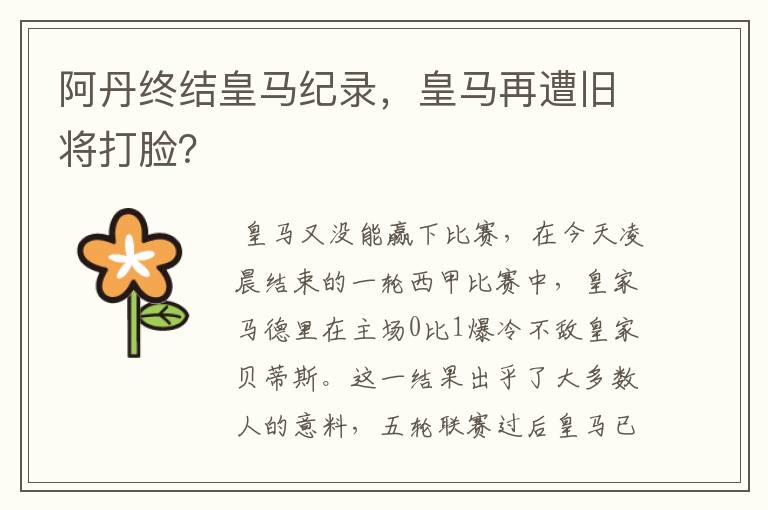 阿丹终结皇马纪录,皇马再遭旧将打脸?