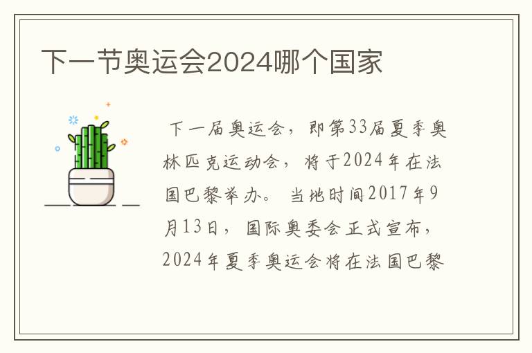 下一节奥运会2024哪个国家