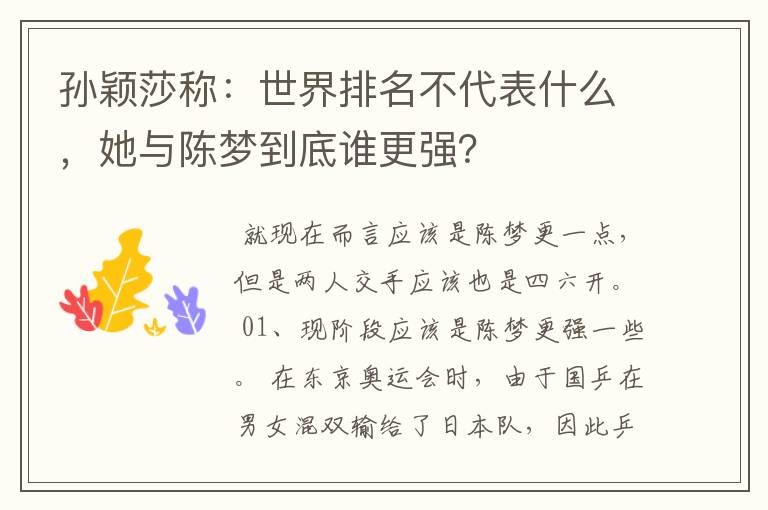 孙颖莎称:世界排名不代表什么,她与陈梦到底谁更强?