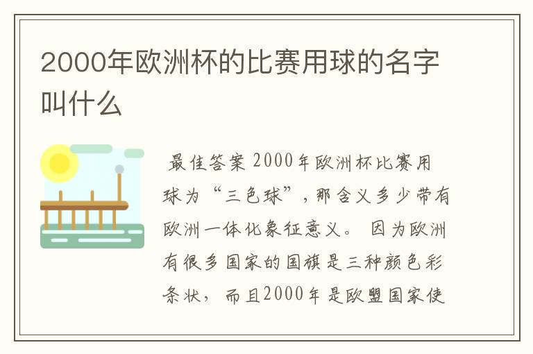 2000年欧洲杯的比赛用球的名字叫什么