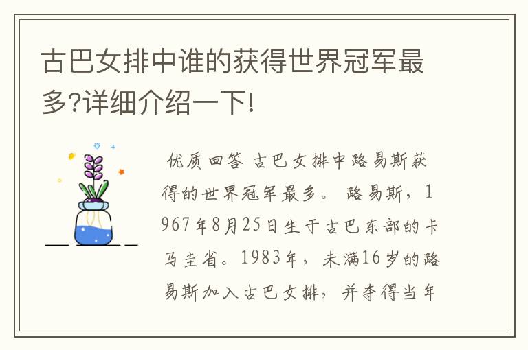 古巴女排中谁的获得世界冠军最多?详细介绍一下!