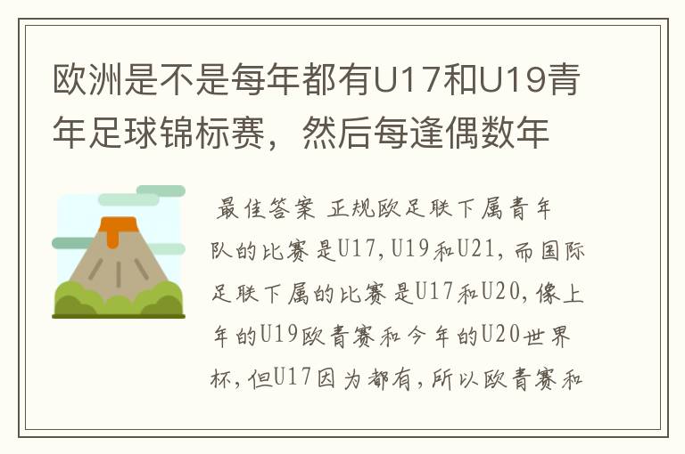 欧洲是不是每年都有U17和U19青年足球锦标赛,然后每逢偶数年就有U21青年足球锦标赛(实际是U23)