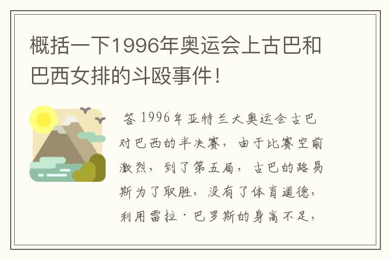 概括一下1996年奥运会上古巴和巴西女排的斗殴事件！