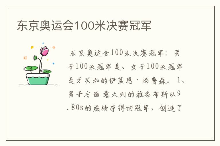 东京奥运会100米决赛冠军