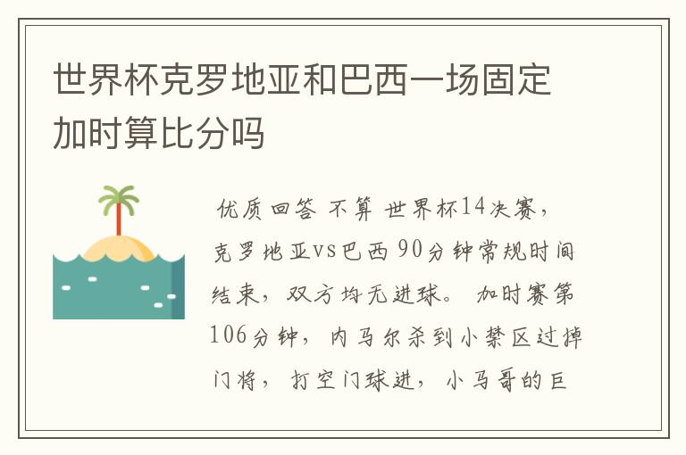 世界杯克罗地亚和巴西一场固定加时算比分吗
