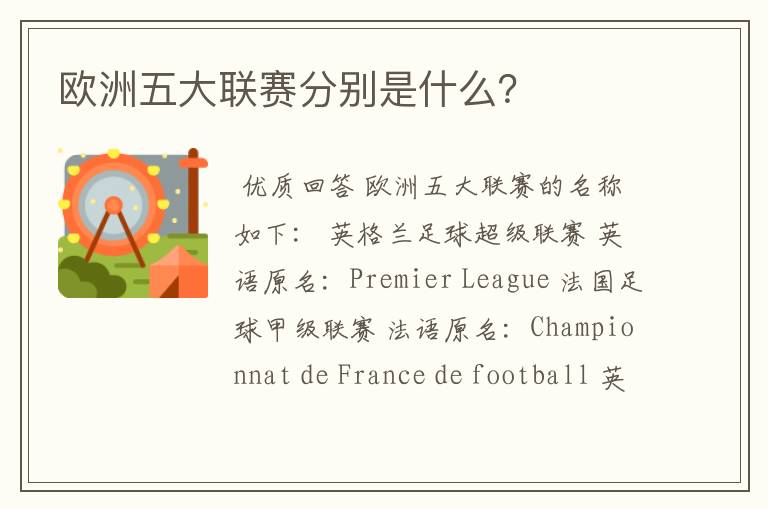 欧洲五大联赛分别是什么?