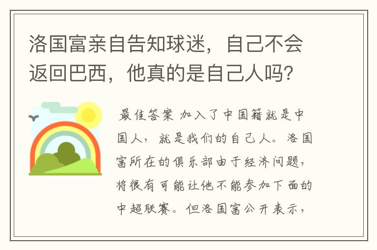 洛国富亲自告知球迷，自己不会返回巴西，他真的是自己人吗？