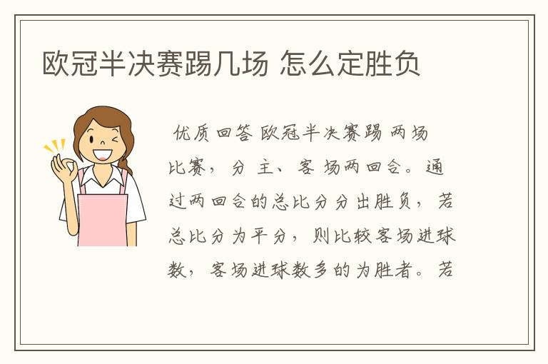 欧冠半决赛踢几场 怎么定胜负