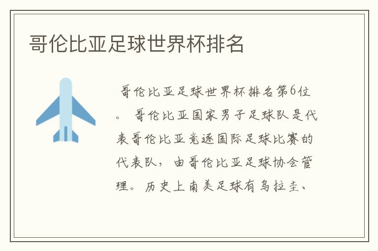 哥伦比亚足球世界杯排名