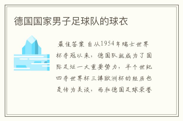 德国国家男子足球队的球衣