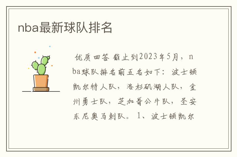 nba最新球队排名