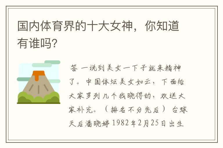 国内体育界的十大女神，你知道有谁吗？