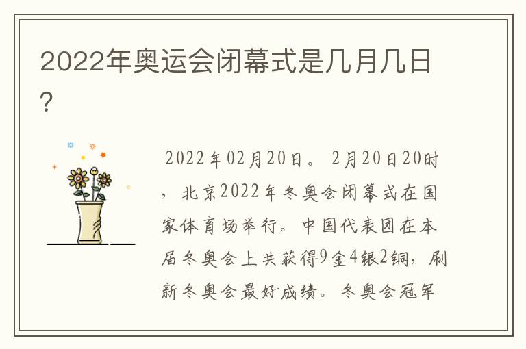 2022年奥运会闭幕式是几月几日?