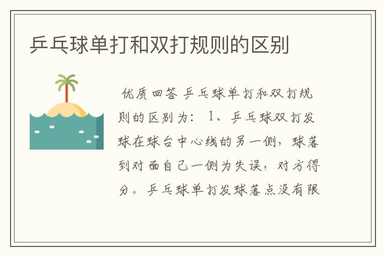 乒乓球单打和双打规则的区别