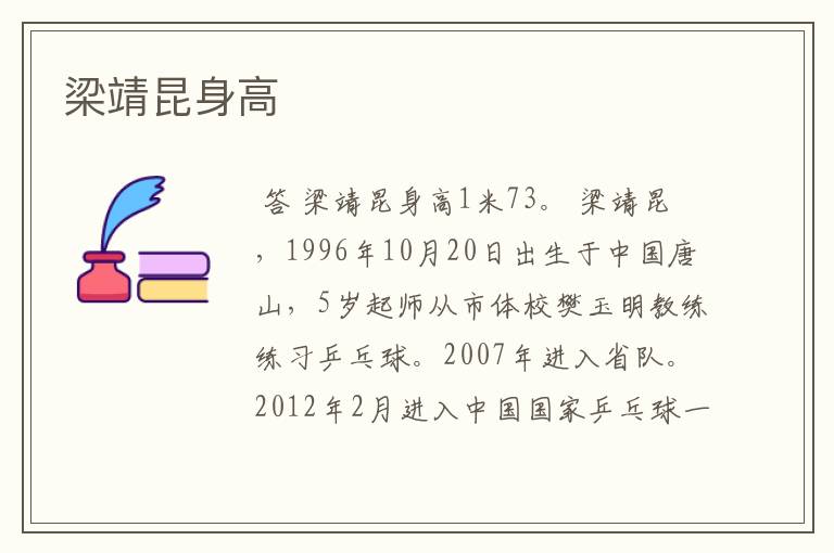 梁靖昆身高