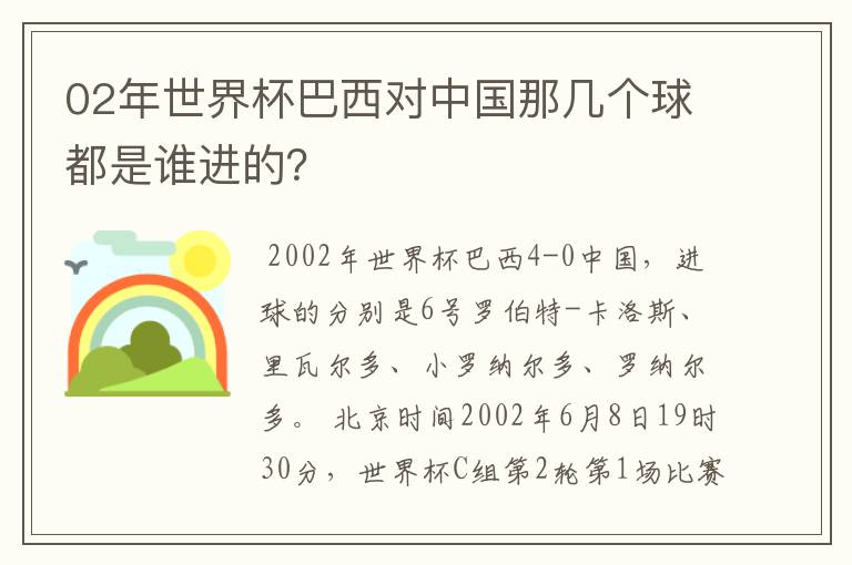 02年世界杯巴西对中国那几个球都是谁进的?
