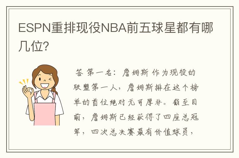 ESPN重排现役NBA前五球星都有哪几位?