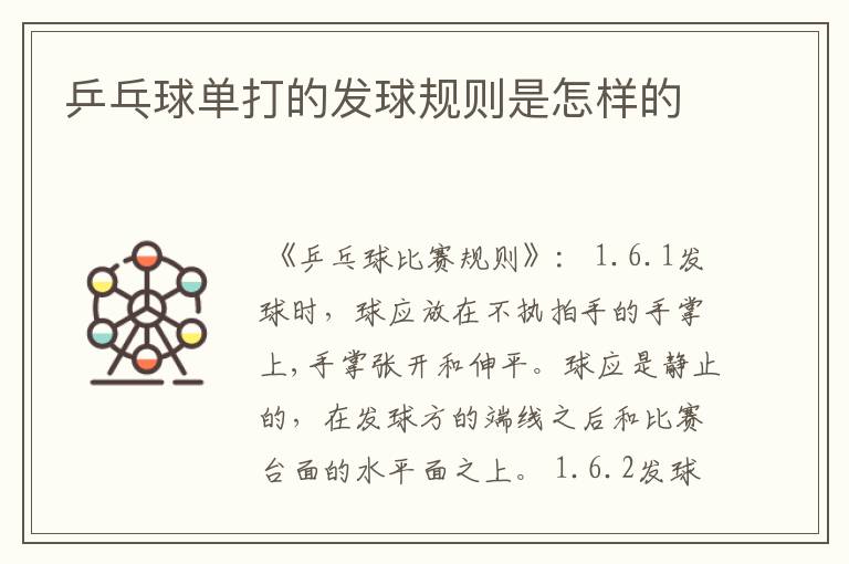 乒乓球单打的发球规则是怎样的