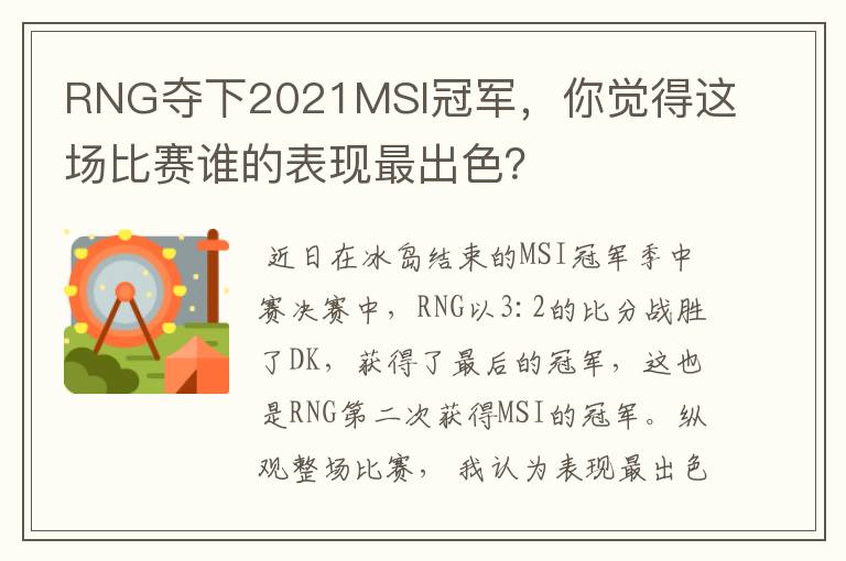 RNG夺下2021MSI冠军,你觉得这场比赛谁的表现最出色?