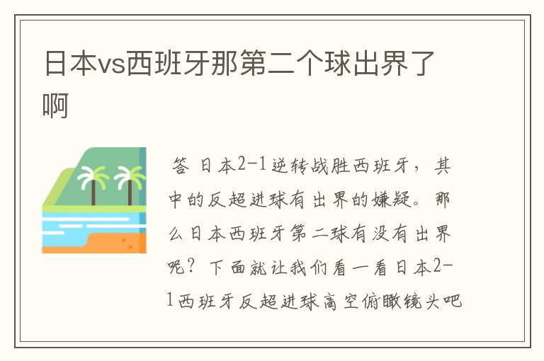 日本vs西班牙那第二个球出界了啊