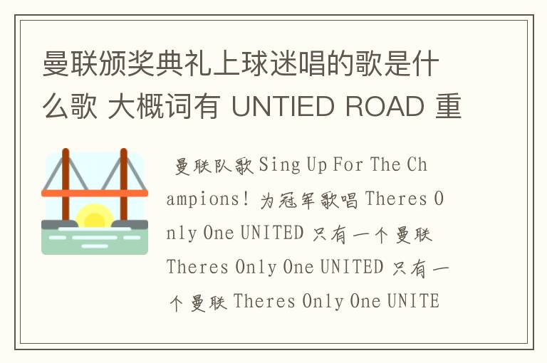 曼联颁奖典礼上球迷唱的歌是什么歌 大概词有 UNTIED ROAD 重复着的