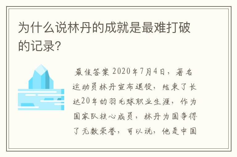 为什么说林丹的成就是最难打破的记录？