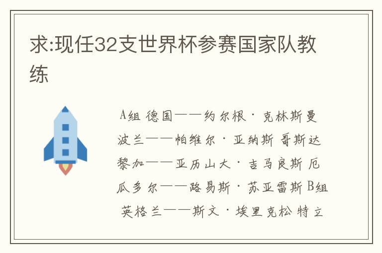 求:现任32支世界杯参赛国家队教练