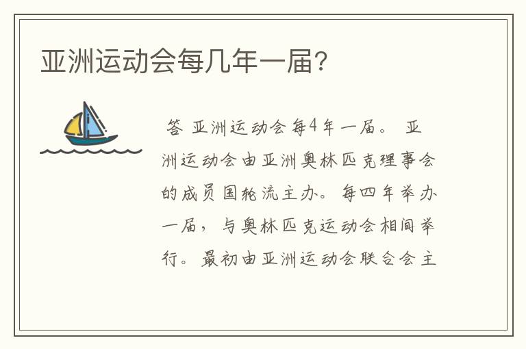 亚洲运动会每几年一届?