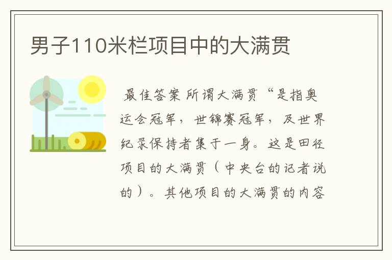 男子110米栏项目中的大满贯