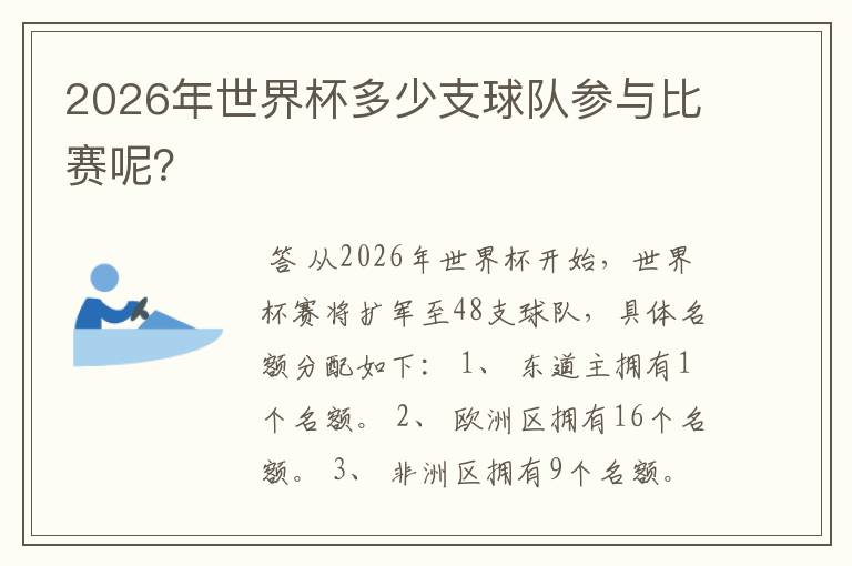 2026年世界杯多少支球队参与比赛呢?