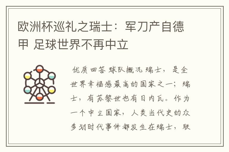 欧洲杯巡礼之瑞士:军刀产自德甲 足球世界不再中立