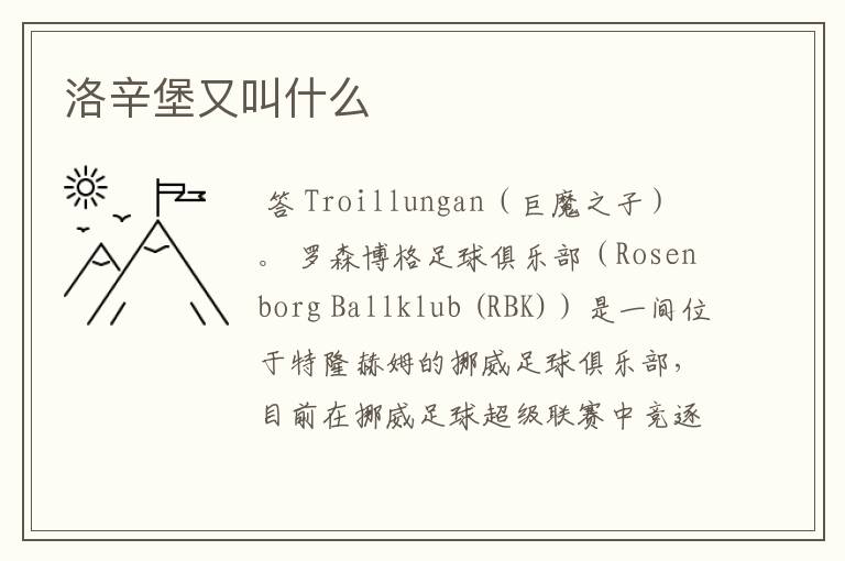 洛辛堡又叫什么