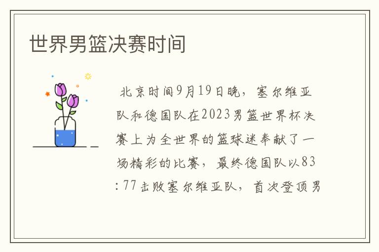 世界男篮决赛时间