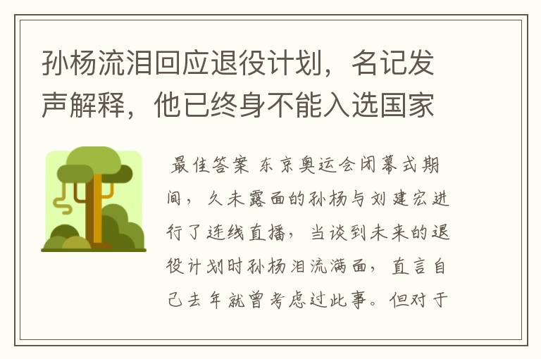 孙杨流泪回应退役计划,名记发声解释,他已终身不能入选国家队,你怎么看?