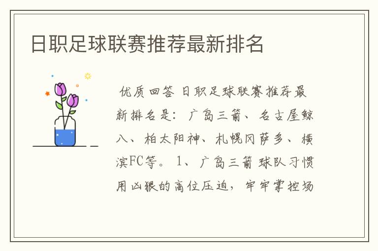 日职足球联赛推荐最新排名