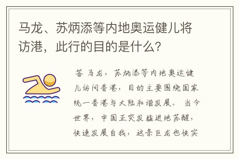 马龙、苏炳添等内地奥运健儿将访港,此行的目的是什么?