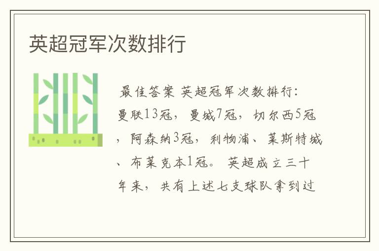 英超冠军次数排行