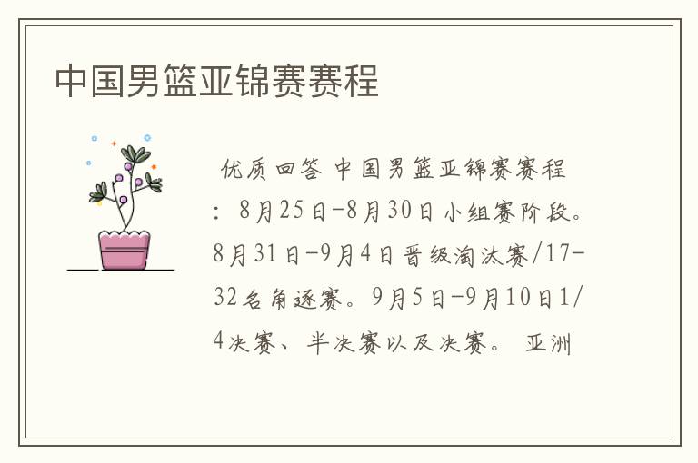 中国男篮亚锦赛赛程