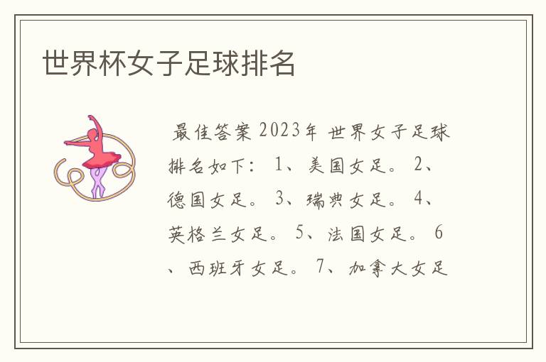 世界杯女子足球排名
