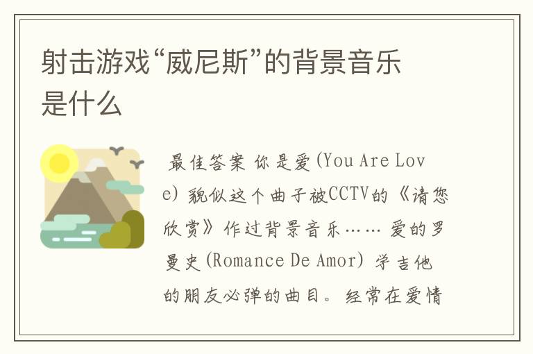 射击游戏“威尼斯”的背景音乐是什么