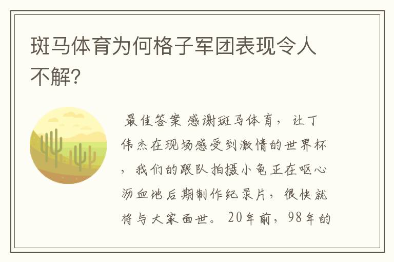 斑马体育为何格子军团表现令人不解?
